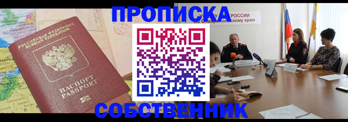 прописка в квартире в Асбесте